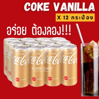 พร้อมส่ง โค๊กวนิลา coke vanilla โค๊กวานิลา 1แพ็ค 12 กระป๋อง ยกโหล (320ml x 12) อร่อย ซ่า สดชื่น