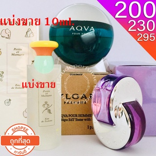 แบ่งขาย 10ml. Omnia Amethyste 10ml. Petits et Mamans edt 10มิล น้ำหอมกลิ่นแป้งเด็ก Aqva Pour Homme edt 10มิล