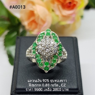 A0013 : แหวนเงินแท้ 925 ฝัง Emerald