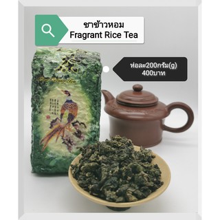 ชาอู่หลงพันธ์ุไต้หวัน กลิ่นข้าวหอม  泰北台湾糯米香乌龙茶 Thai Taiwanese Rice Oolong Tea