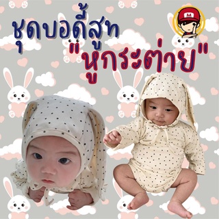 Little Rabbit set ชุดบอดี้สูท พร้อมหมวก ลายดาว หูกระต่าย