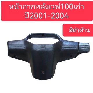 หน้ากากหลังเวฟ100เก่า ปี​2001 - 2004 , เวฟ100-2​ตา​ สีดำด้าน สินค้าเกรดA