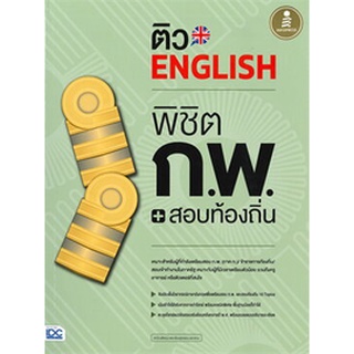 ติว ENGLISH พิชิต ก.พ. + สอบท้องถิ่น มั่นใจเต็ม 100