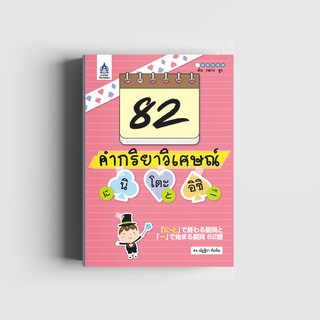 82 คำกริยาวิเศษณ์ นิ โตะ อิชิ (หนังสือไม่มีซีลพลาสติก)