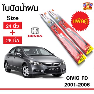 ใบปัดน้ำฝน สำหรับรถ Honda Civic FD 2001-2006  ยี่ห้อ Diamond กล่องแดง (24,26)