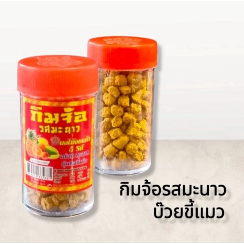กิมจ้อ รสมะนาว #ขนมโบราณ ยุค 90's
