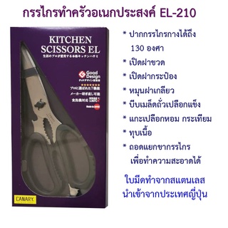 กรรไกรทำครัว กรรไกรอเนกประสงค์  Kitchen Scissors  CANARY EL-210