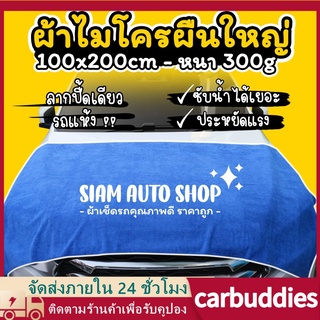 【จัดส่งจากเชียงใหม่】ผ้าไมโครไฟเบอร์ผ้าดูดซับผ้าดูดซับขนาดใหญ่พิเศษ 200x100 ซม. ความหนา 300 GSM สามารถดูดซับน้ำ