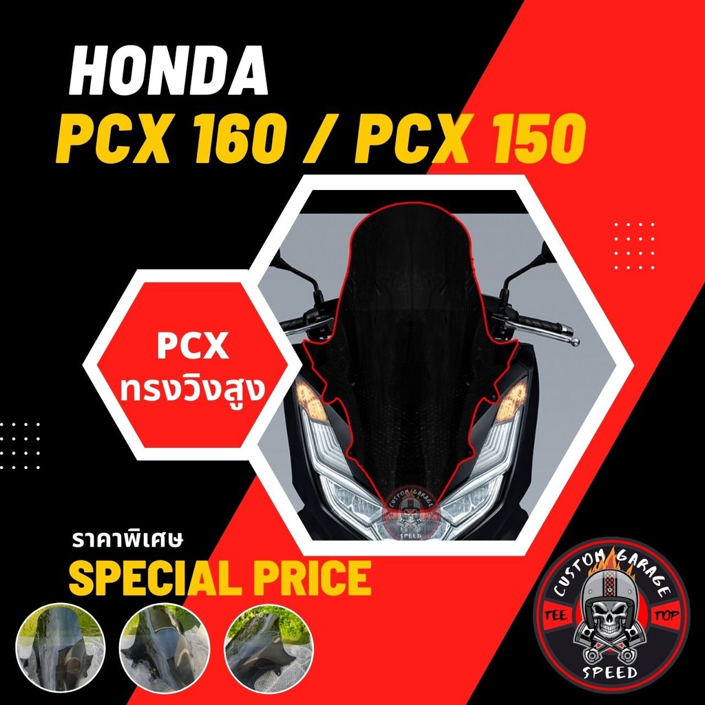 ชิวหน้า PCX 160 PCX 150 ทรงวิงสูงตรงรุ่น ชิวหน้า PCX2018 PCX2017 wing พีซีเอ็กซ์ทรงวิง ชิวหน้า PCX แต่ง