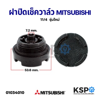ฝาปิดเช็ควาล์ว จุกฝาปิดที่กรอกน้ำ MITSUBISHI มิตซูบิชิ 11/4" อะไหล่ปั๊มน้ำ