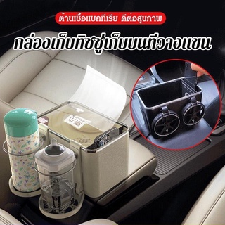 กล่องเก็บของที่พักแขนในรถยนต์ กล่องเก็บของติดบนที่วางแขนในรถยนต์  ที่วางแก้วในรถยนต์ กล่องเก็บของ อุปกรณ์จัดเก็บในรถยนต์