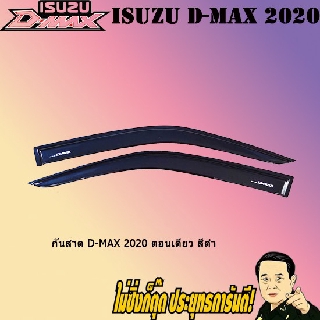 กันสาด/คิ้วกันสาด อีซูซุ ดี-แม็ก 2020 ISUZU D-max 2020 ตอนเดียว สีดำ