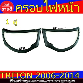 ครอบไฟหน้าดำด้าน Mitsubishi Triton2006 - 2014 R