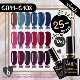 ✨G091-108+พร้อมส่ง 🚚🚀 สีเจล The nail’s 10ml สุดคุ้ม สีทาเล็บเจล 252✨