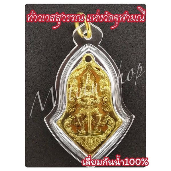 ท้าวเวสสุวรรณ แห่งวัดจุฬามณี จ.สมุทรสงคราม ปกปักษ์รักษาปลอดภัยจากสิ่งร้าย