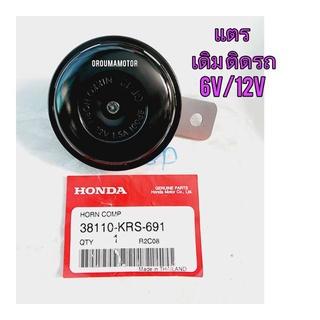 แตร เดิมติดรถ 12V (38110-KRS-691) แท้ศูนย์ ใช้สำหรับมอไซค์มอไซค์ได้หลายรุ่น  HONDA , YAMAHA , SUZUKI 