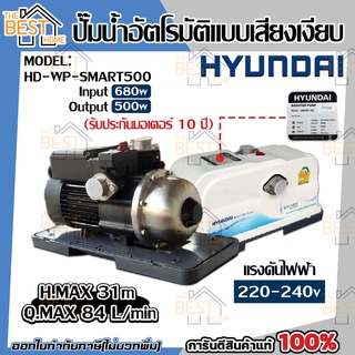 ปั๊มออโต้ HYUNDAI รุ่น HD-WP-SMART500 500W ปั้มน้ำ ปั้มออโต้ ปั๊มน้ำ ปั๊มน้ำ ปั๊มอัตโนมัติ ปั้มอัตโนมัติ ฮุนได