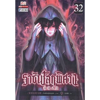 NiyomNiyai (นิยมนิยาย) หนังสือ ราชันโลกพิศวง ล.32