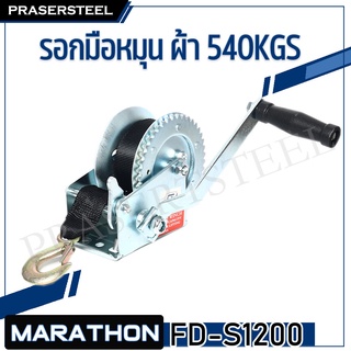 MARATHON รอกมือหมุน ผ้า 540KGS(1200 LBS) FD-S1200 (สินค้าพร้อมจัดส่งทันที) รุ่นนิยม!! ของแท้ 100% การันตี คุณภาพอย่างดี