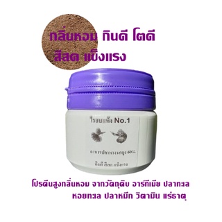 อาหารปลาหางนกยูง ไรอบแห้ง No.1 ปลาบอลลูน ปลาสอดกลิ่นหอม โปรตีนสูง กินดี โตดี สีสด แข็งแรง ปลาค่อยๆกินจนหมดไม่เหลือ