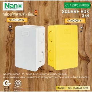 NANO กล่องพักสายสี่เหลี่ยม ขนาด 2x4 นิ้ว รุ่น NANO-24W สีขาว , NANO-24Y สีเหลือง