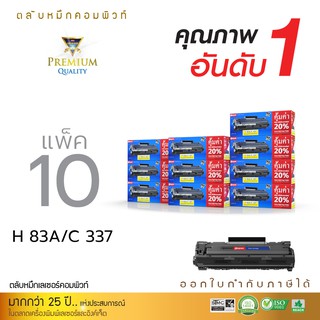 ตลับหมึก HP CF283A (83A) เลเซอร์ดำ แพ็ค 10 ตลับ งานพิมพ์ ดำเข้ม คมชัด ออกใบกำกับภาษีได้ รับประกันคุณภาพ