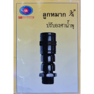 ข้อต่อ ข้อโยก สำหรับ หัวน้ำพุ ฟองเบียร์ 6หุน (3/4") สามารถปรับให้หัวน้ำพุฟองเบียร์โค้งได้