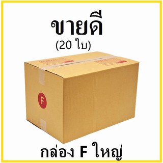 กล่องไปรษณีย์ กระดาษ KA ฝาชน เบอร์ Fใหญ่ พิมพ์จ่าหน้า (20 ใบ) กล่องพัสดุ กล่องกระดาษ