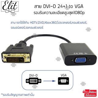 Elit DVI to VGA สาย DVI-D 24+1 to VGA สายต่อ DVI-D 24+1 ตัวเมีย ไปยัง VGA ตัวผู้ รองรับความละเอียดสูงสุด1080p