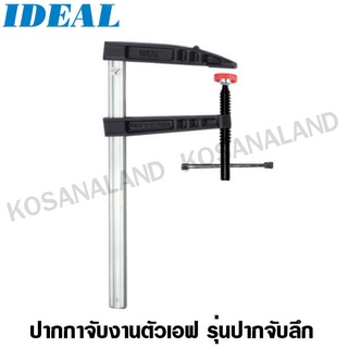 IDEAL ปากกาจับงานตัวเอฟ รุ่นปากจับลึก 600 x 200 mm รุ่น 24309 (F-Clamp Arms black coated Deep thoroat screw clamp)