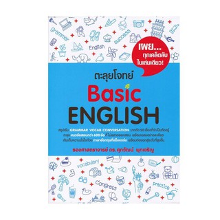 ตะลุย โจทย์ Basic English (เล่มฟ้า) Se-ed ซีเอ็ด คู่มือ เตรียมสอบ ภาษาอังกฤษ อ. ศุภวัฒน์  GZ