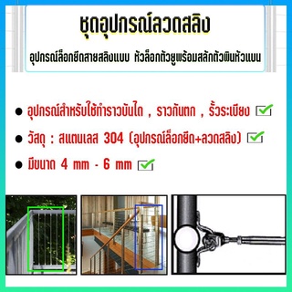 ชุดอุปกรณ์ยึดลวดสลิงขนาด 4 mm หัวล็อกตัวยูพร้อมสลักพินหัวแบน สแตนเลส 304 สำหรับทำราวกันตก,ราวบันได,รั้วระเบียง 3-10 เมตร