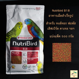 อาหารนก Nutribird B18 ( แบ่งแพ็ค 500 กรัม ) อาหารฟอพัส หงส์หยก เลิฟเบิร์ด ฯลฯ