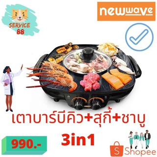 เตาบาร์บีคิว+ชาบู+สุกี้ 3in1(newwave)คุ้มที่สุดBBQ-1502