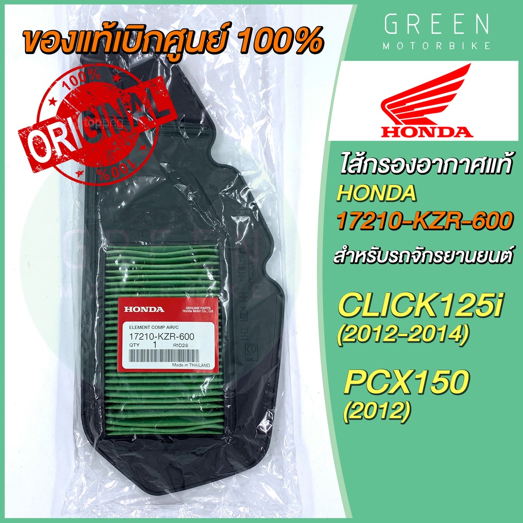 ✅แท้ศูนย์ 100%✅ ไส้กรองอากาศ Honda ฮอนด้า CLICK125i (12-14) PCX150 (2012) 17210-KZR-600