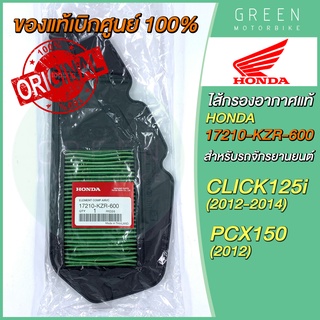 ✅แท้ศูนย์ 100%✅ ไส้กรองอากาศ Honda ฮอนด้า CLICK125i (12-14) PCX150 (2012) 17210-KZR-600