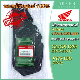 ✅แท้ศูนย์ 100%✅ ไส้กรองอากาศ Honda ฮอนด้า CLICK125i (12-14) PCX150 (2012) 17210-KZR-600