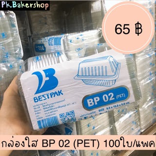 กล่องใส BP 02 (PET) ขนาด 6.9 x 10.0 x 5.8 ซม. 100ใบ/แพค กล่องใสใส่ขนม กล่องใสใส่เค้ก เบเกอรี่ บราวนี่