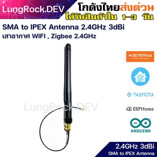 เสาอากาศ 2.4GHz SMA to IPEX WIFI Zigbee ความแรง 3dBi Antenna