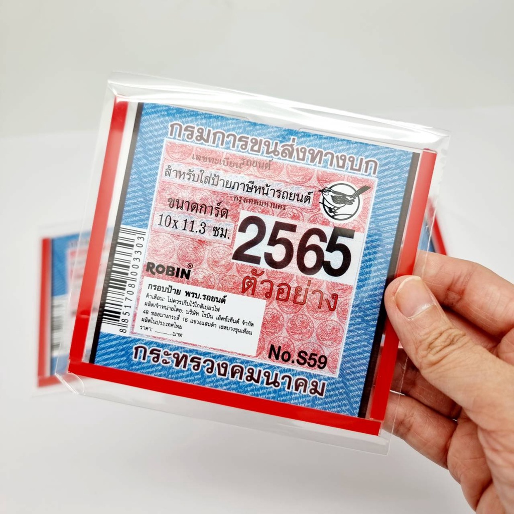Robin กรอบป้าย พรบ.รถยนต์ No.S59 (แพ็ค 3 ชิ้น)