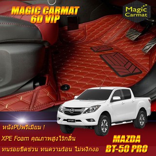 Mazda BT-50 Pro Double Cab (4 ประตู) 2012-รุ่นปัจจุบัน พรมรถยนต์ Mazda BT-50 Pro พรม6D VIP Magic Carmat