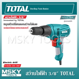 สว่านไฟฟ้า 3/8" TOTAL รุ่น TD502106 280วัตต์ มอเตอร์ขดลวดทองแดงแท้