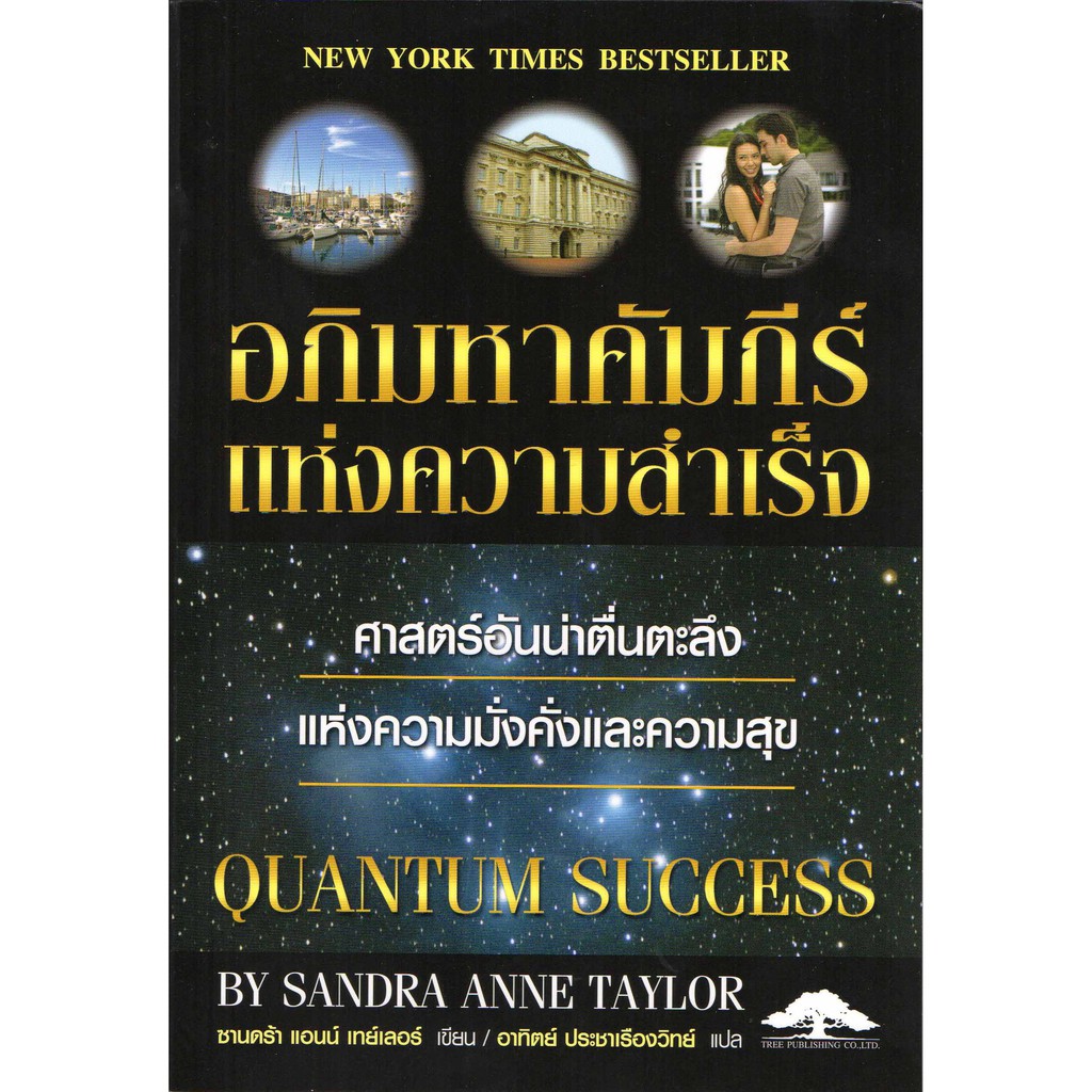 หนัวสือ อภิมหาคัมภีร์แห่งความสำเร็จ Quantum Success เขียนโดย Sandra Anne Taylor - แปลไทย