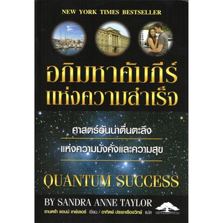 อภิมหาคัมภีร์แห่งความสำเร็จ Quantum Success