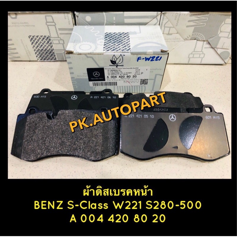 ผ้าเบรคหน้าแท้ Benz S-class w221 ,S280-500