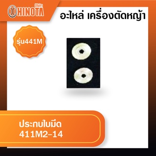 ประกบใบมีด เครื่องตัดหญ้า ฮิโนต้ารุ่น 411m