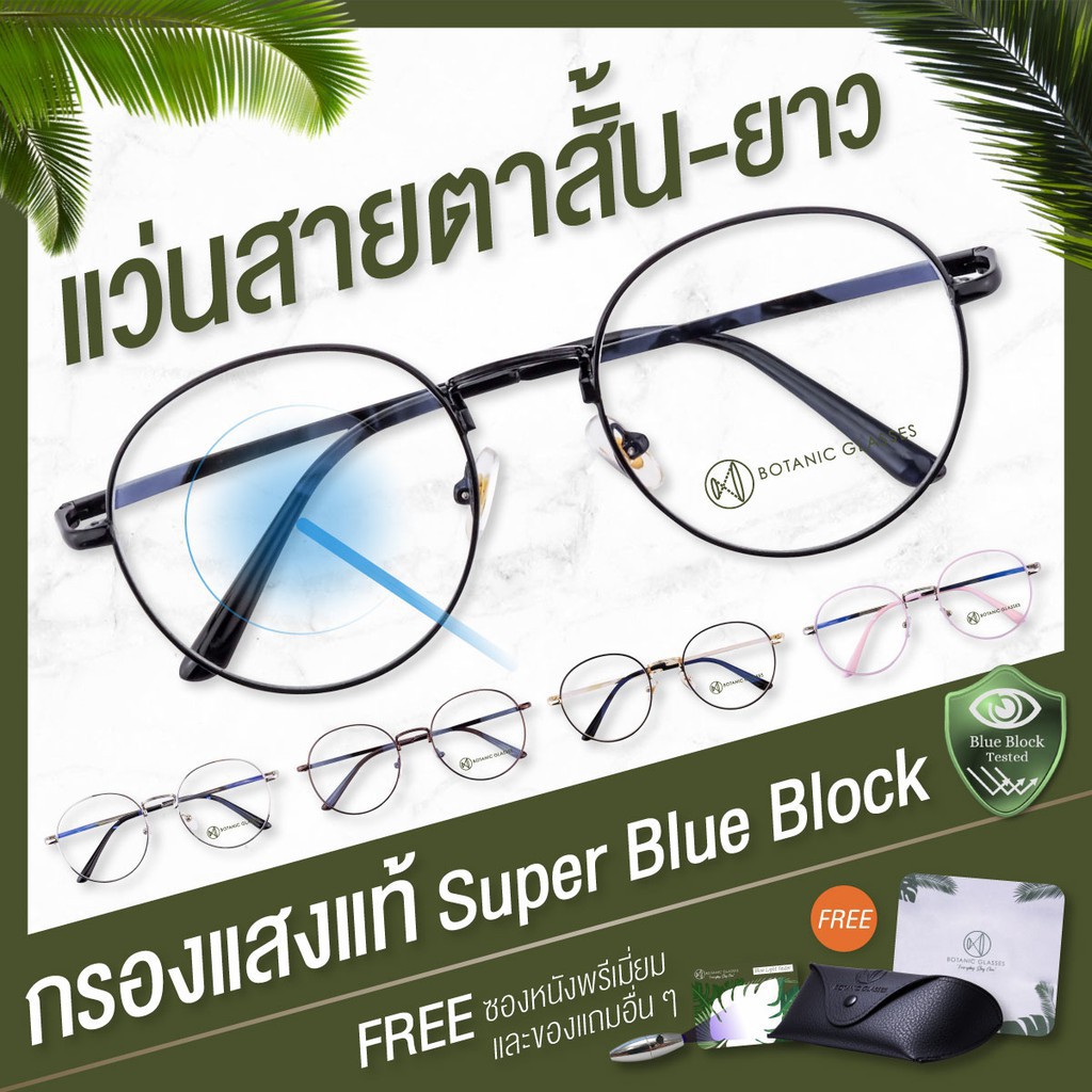 แว่นสายตาสั้น ยาว กรองแสงสีฟ้า 90-95% Super Blue Block ทรงหยดน้ำและทรงเหลี่ยม แจ้งค่าสายตาและสีกรอบแว่นในแชท