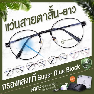 Botanic แว่นสายตาสั้น ยาว กรองแสง แท้ Super Blue Block มี6สี กรองแสงสีฟ้า 90-95% แว่นสายตา