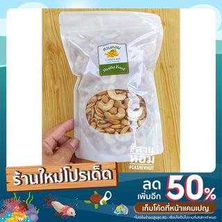 เม็ดมะม่วงหิมพานต์ เม็ดซีก อบธรรมชาติ 500g  ไร้น้ำมัน พร้อมทาน อบวันต่อวัน Cashew Nut ถั่ว ธัญพืช พร้อมส่ง