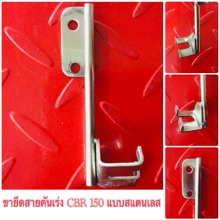 ขายึดสายคันเร่ง CBR 150 แบบสแตนเลส